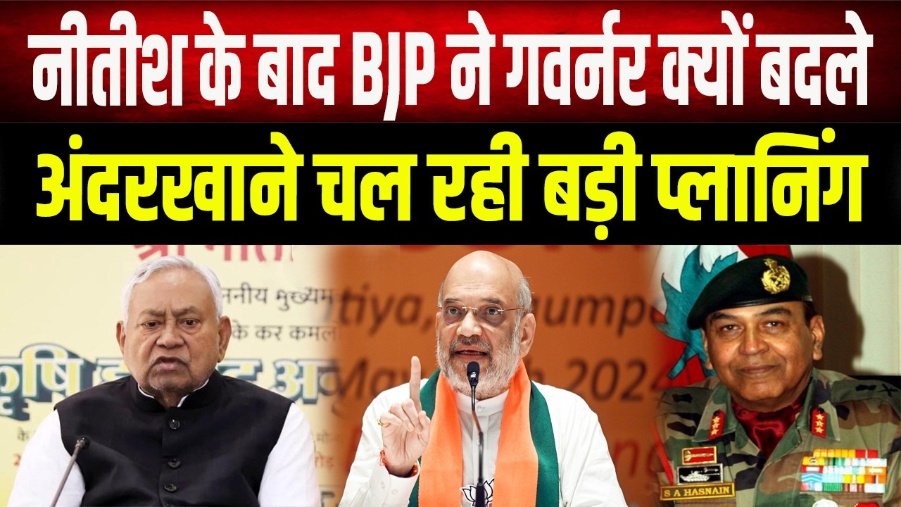 Bihar Governor Change: क्यों बदले गए राज्यपाल? क्या बिहार में होने वाला है कुछ बड़ा?