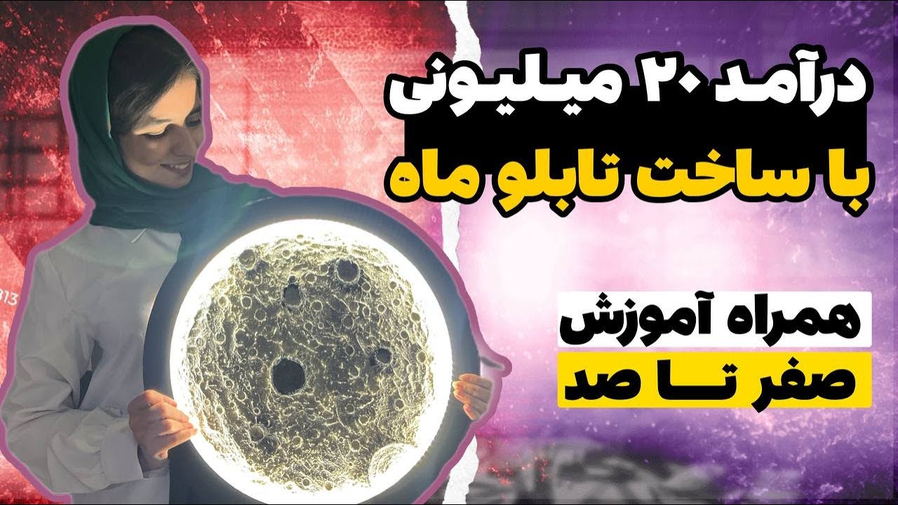 نکات کامل اموزش ساخت تابلو ماه نورپردازی شده با تکسچر_learning how to makea moon panel with texture