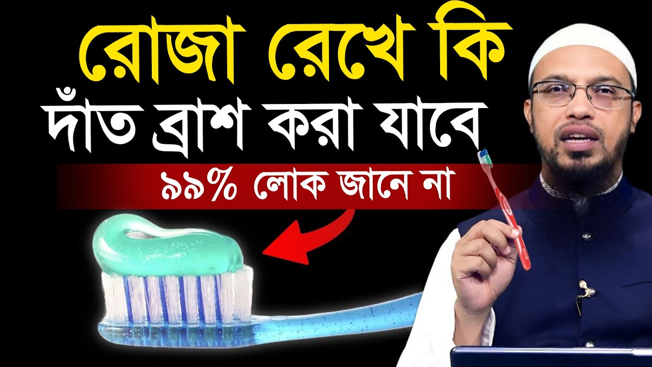 রোজা রেখে দাঁত ব্রাশ করলে কি হয়??জানলে চমকে যাবেন=20/02/26 =শায়খ আহমাদুল্লাহ,Sheikh Ahmadullah #waz