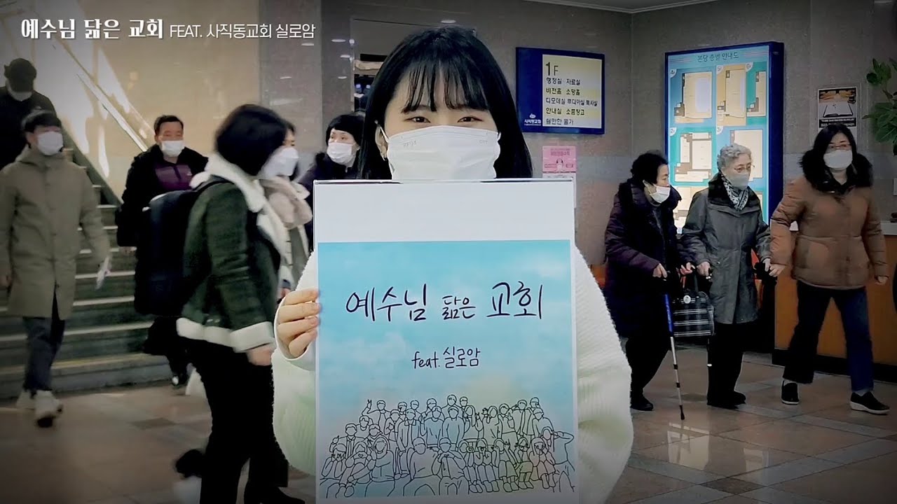 [MV] 예수님 닮은 교회 (사직동교회 실로암 대학부의 고백) by 이재일