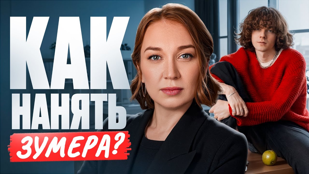 121 000₽ за ЗУМЕРА? Как Gen Z меняет правила найма топ-менеджеров