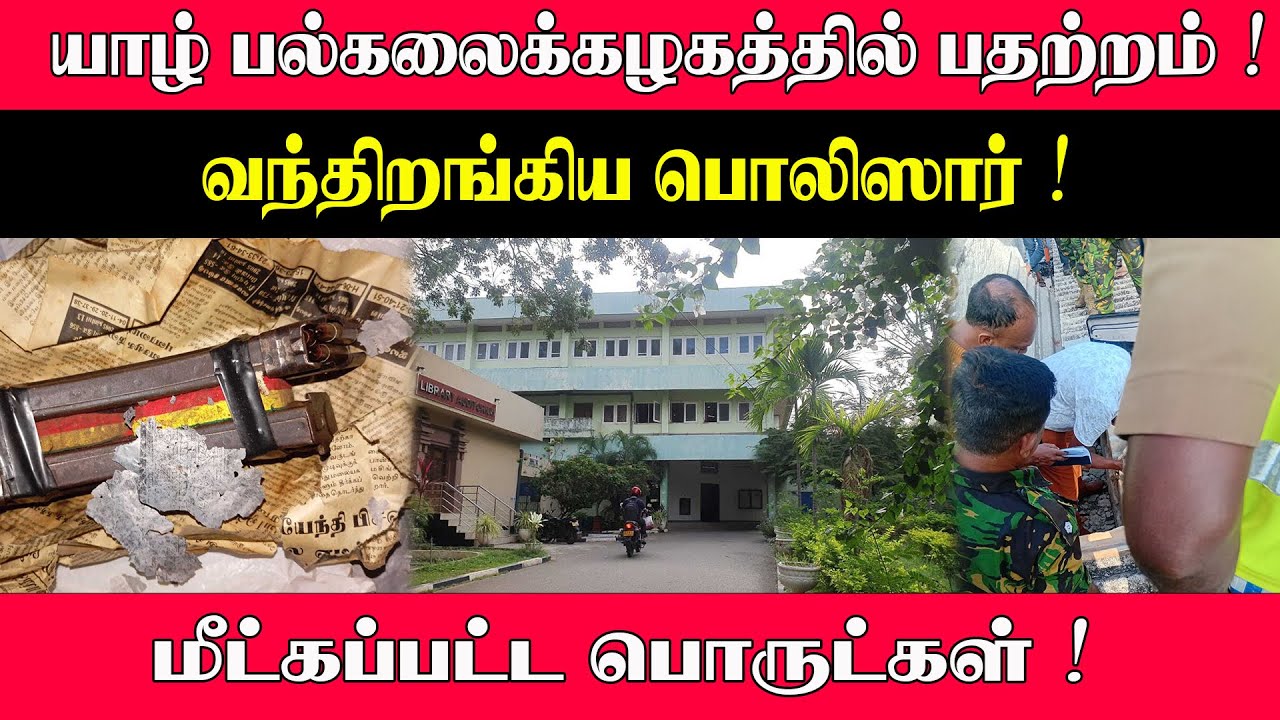 யாழ் பல்கலைக்கழகத்தில் பதற்றம்!  வந்திறங்கிய  பொலிஸார் ! மீட்கப்பட்ட பொருட்கள்