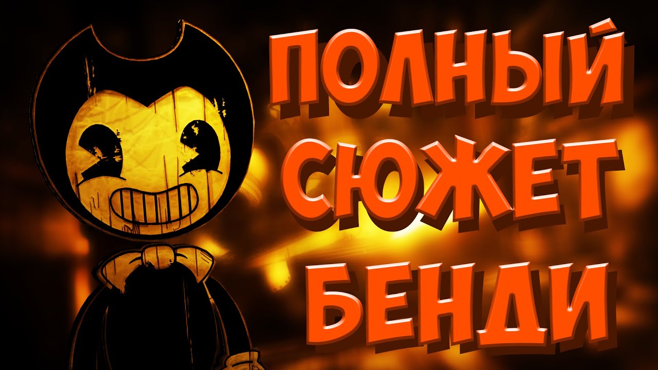 ПОЛНЫЙ СЮЖЕТ БЕНДИ