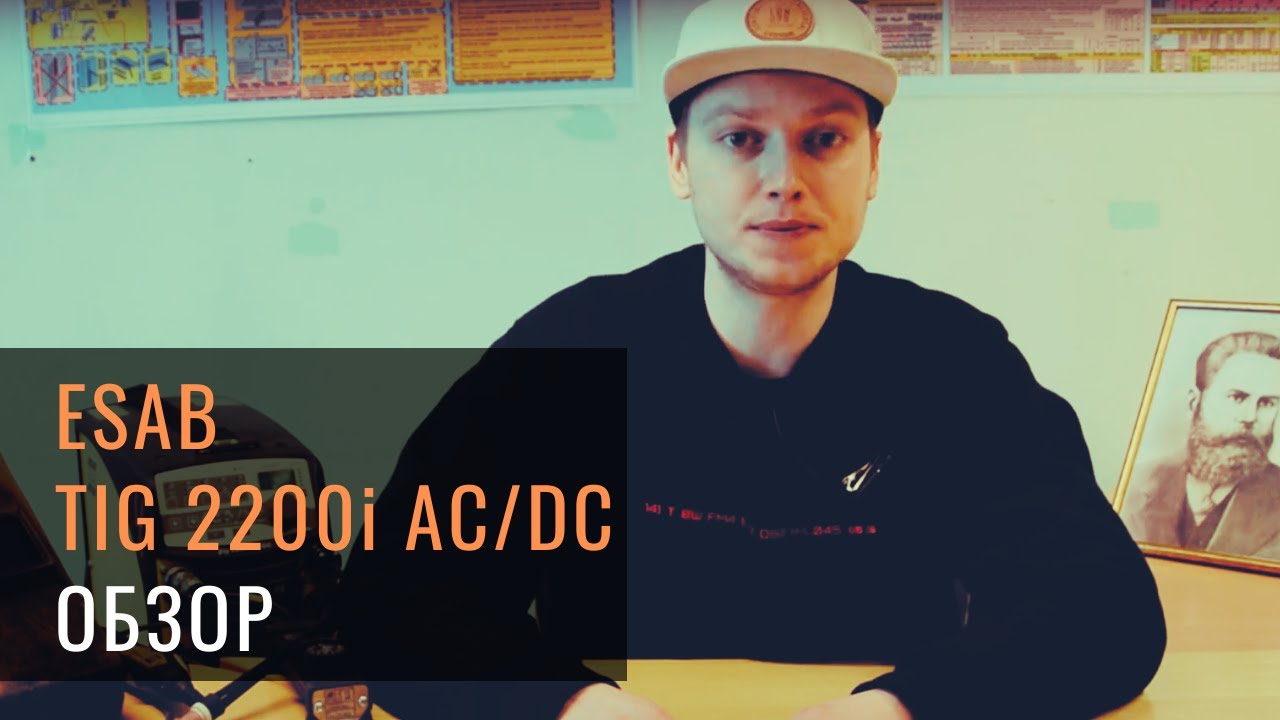 Обзор сварочного аппарата Esab TIG 2200i AC/DC