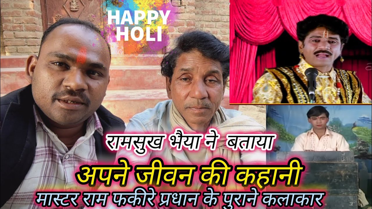 #मास्टर राम फकीरे प्रधान के मशहूर कलाकार, रामसुख उर्फ ( कौशल सिंह) से हो गई मुलाकात#दीपक मास्टर से