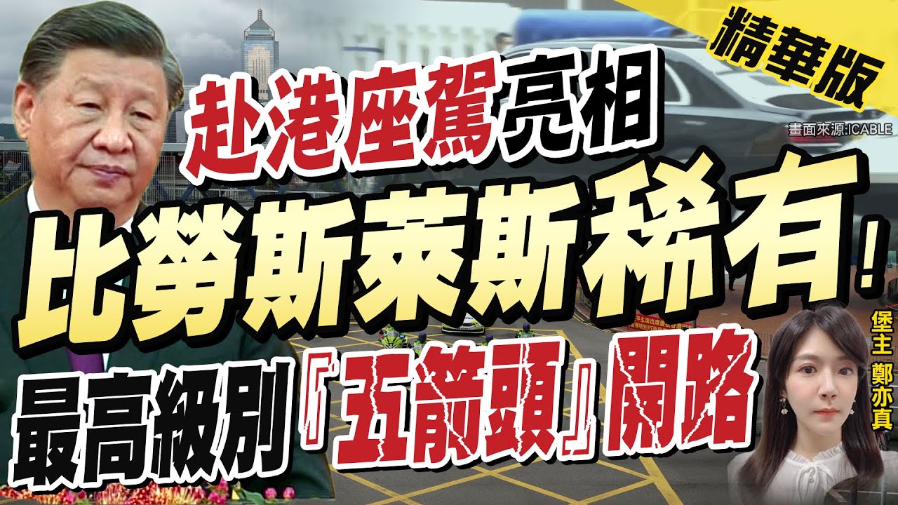【鄭亦真辣晚報】習近平訪港捨