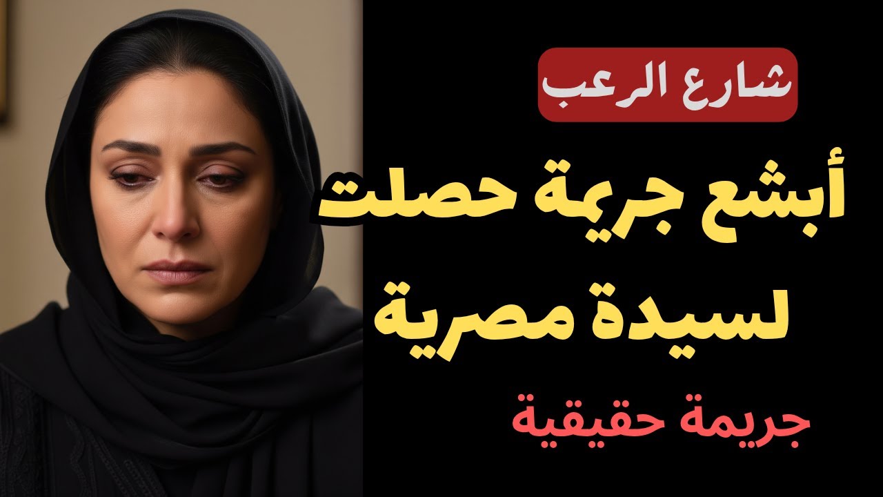 شارع الرعب | أبشع جريمة حصلت لسيدة مصرية بجد تفاصيل صعبة | قصص جريمة حقيقية