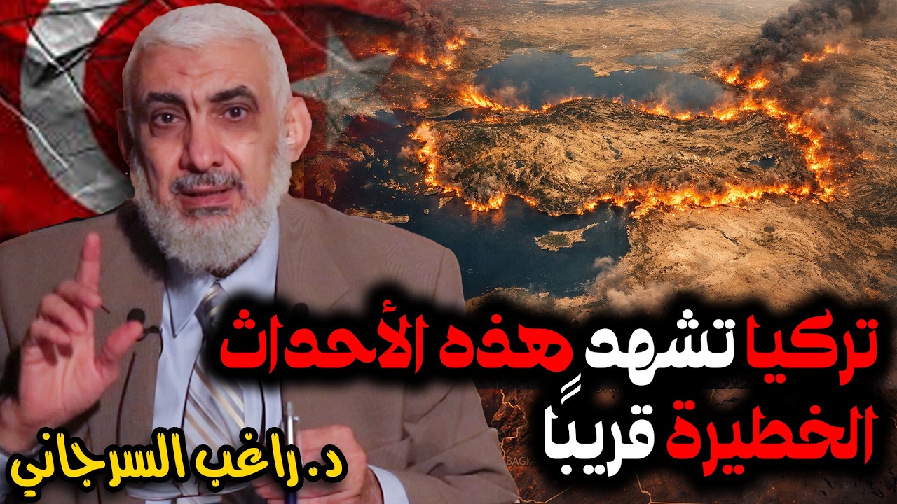 تركيا تشهد هذه الأحداث الخطيرة قريبًا