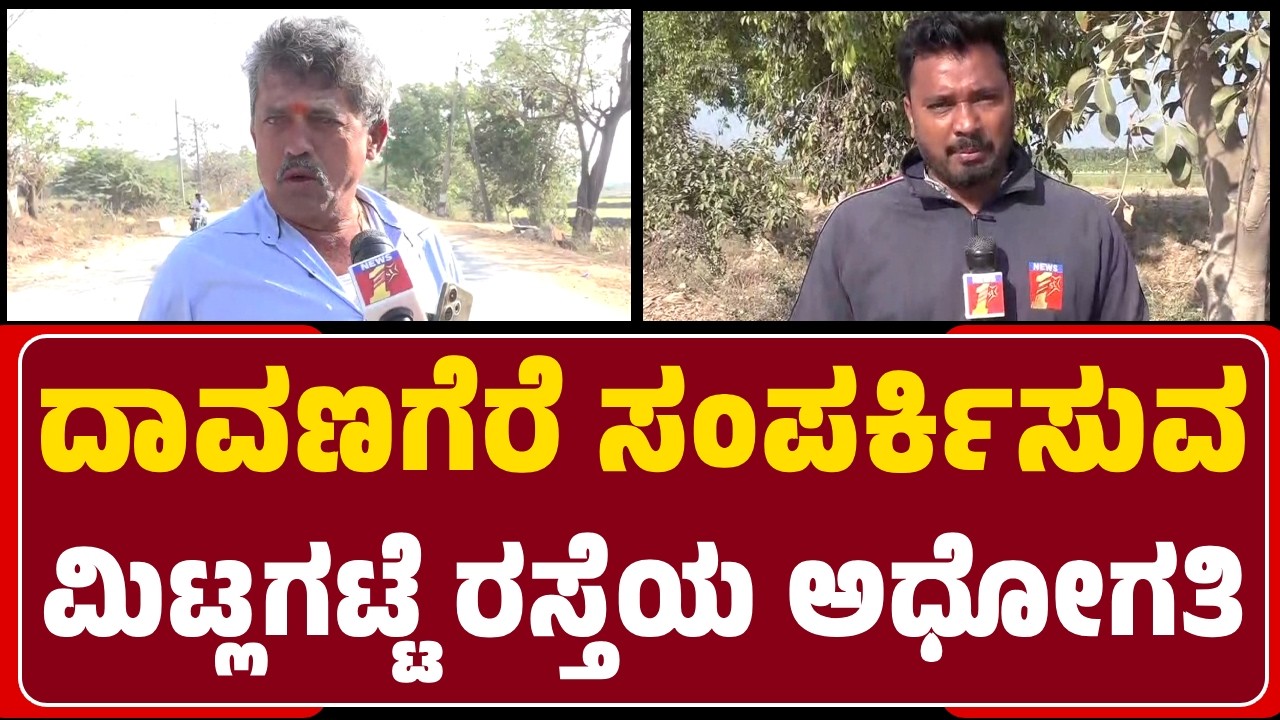 Davanagere : ಕಾಮಗಾರಿ ಮಾಡದೇ ಓಡಿಹೋಗಿರುವ ಗುತ್ತಿಗೆದಾರ, ಸರ್ಕಾರದ ವಿರುದ್ಧ ಸಾರ್ವಜನಿಕರ ಆಕ್ರೋಶ | @NewsFirst
