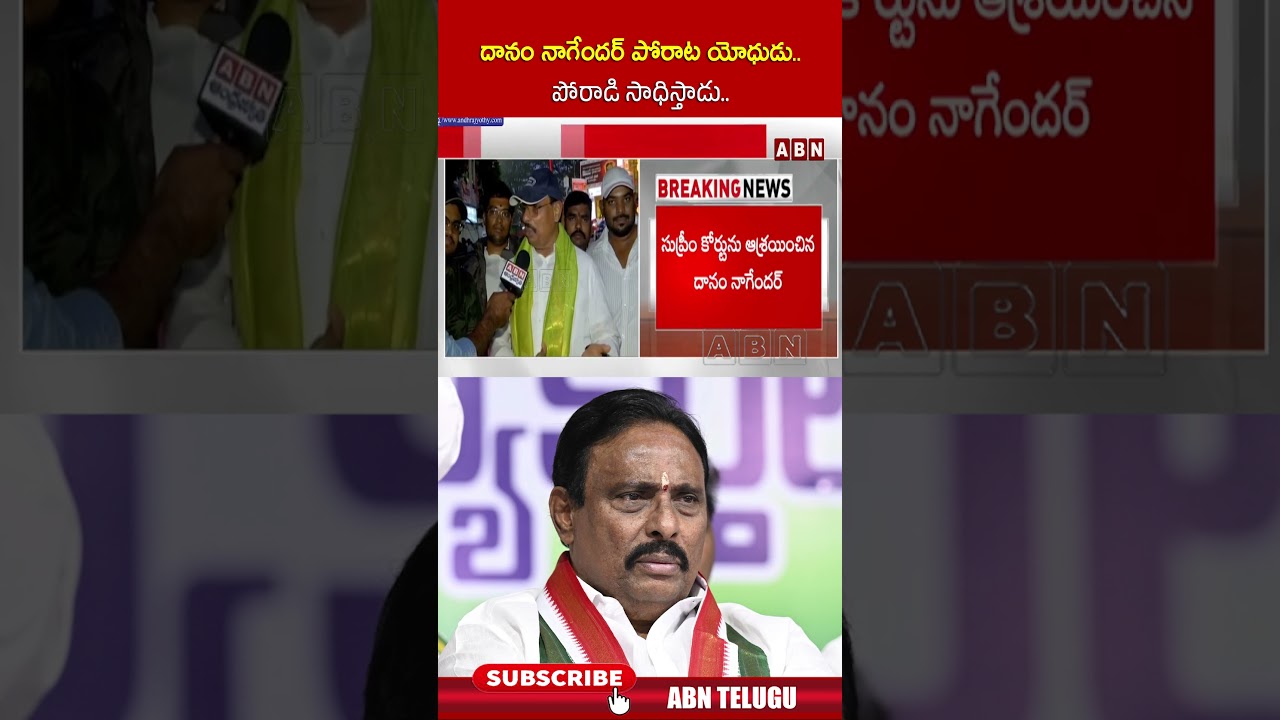 దానం నాగేందర్ పోరాట యోధుడు.. పోరాడి సాధిస్తాడు#danamnagender #congress #abnnews