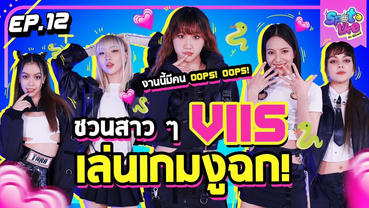 ชวนสาว ๆ VIIS เล่นเกมงูฉก🐍💥 Oops! Oops! แน่ | SpotLike EP.12