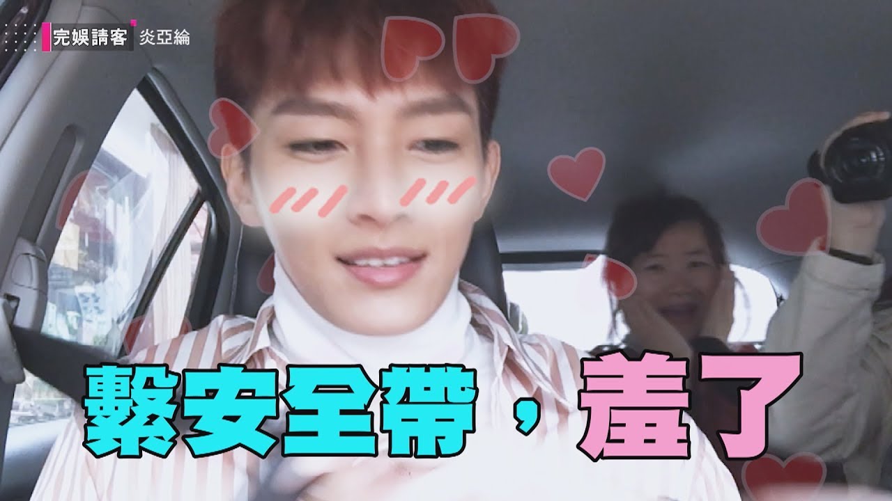 【完娛請客】炎亞綸開車撩妹 到"最想去的地方"吃私心口袋美食!!