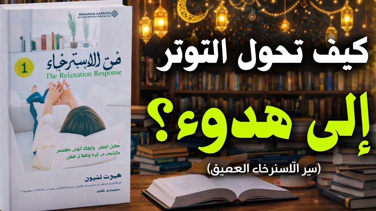 كيف تحول التوتر الى هذوء؟_كتاب فن الاستخاء_كتاب مسموع