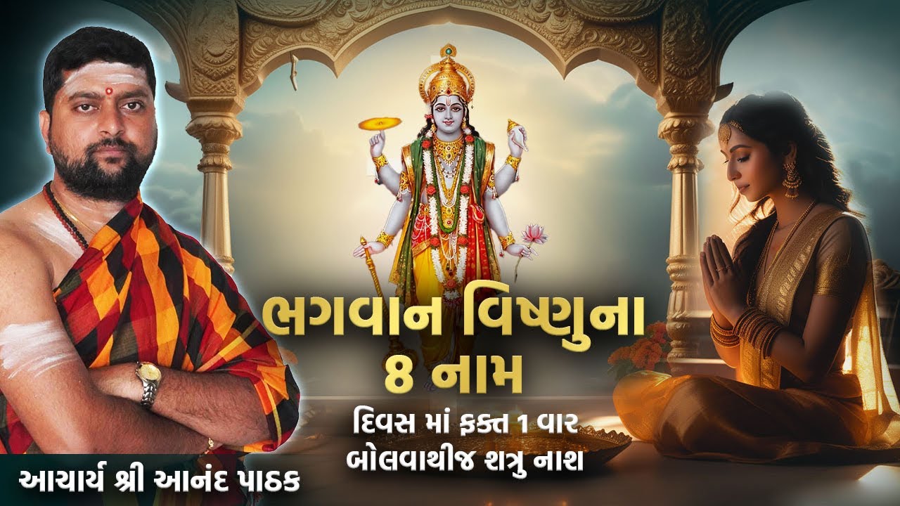 રોજ ફક્ત 1 મિનિટ ના નામ । ભગવાન વિષ્ણુ ના 8 નામ । દિવસ માં ફક્ત 1 વાર બોલવાથીજ શત્રુ નાશ ।