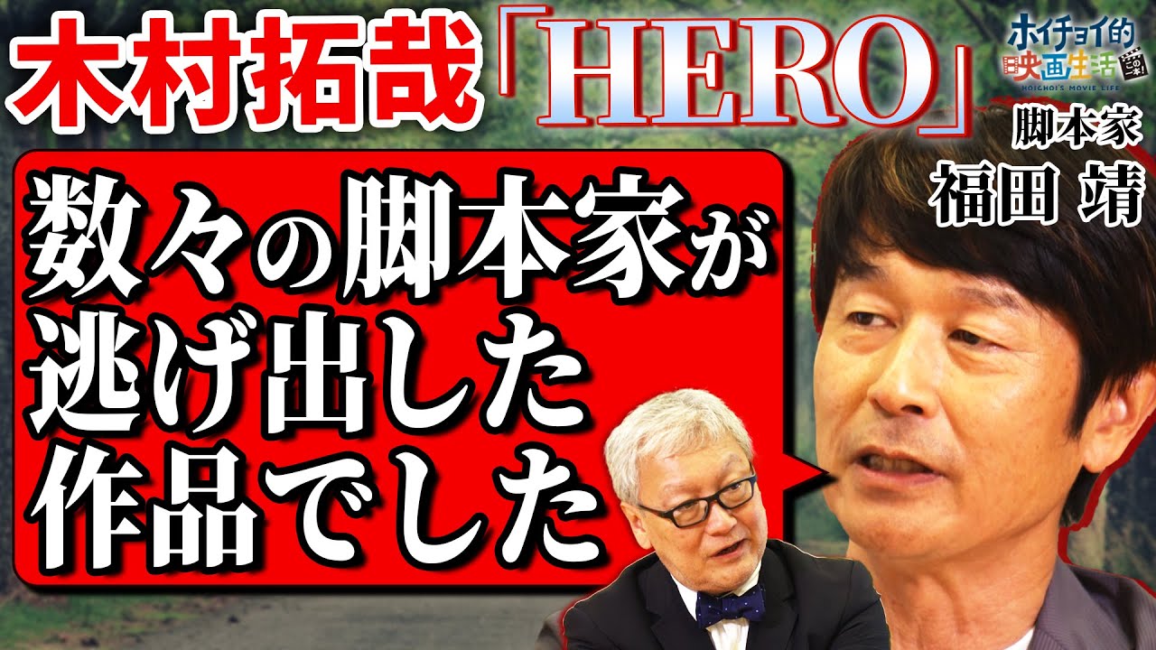 木村拓哉主演「HERO」の舞台裏/数々の脚本家が逃げ出した作品でした【福田靖 × 馬場康夫】〈後編〉