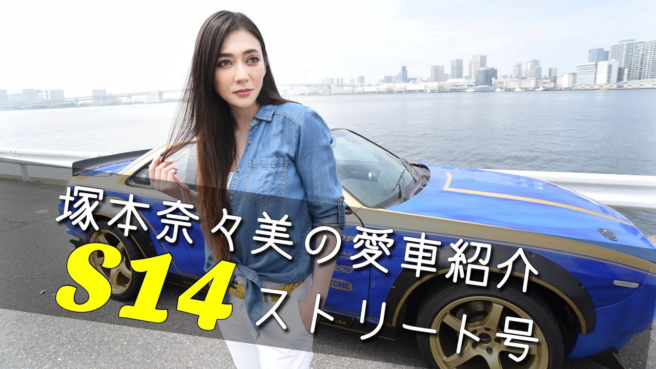 ドリスピでもお馴染み、これが奈々美の愛車「S14塚本奈々美ストリート号」‼