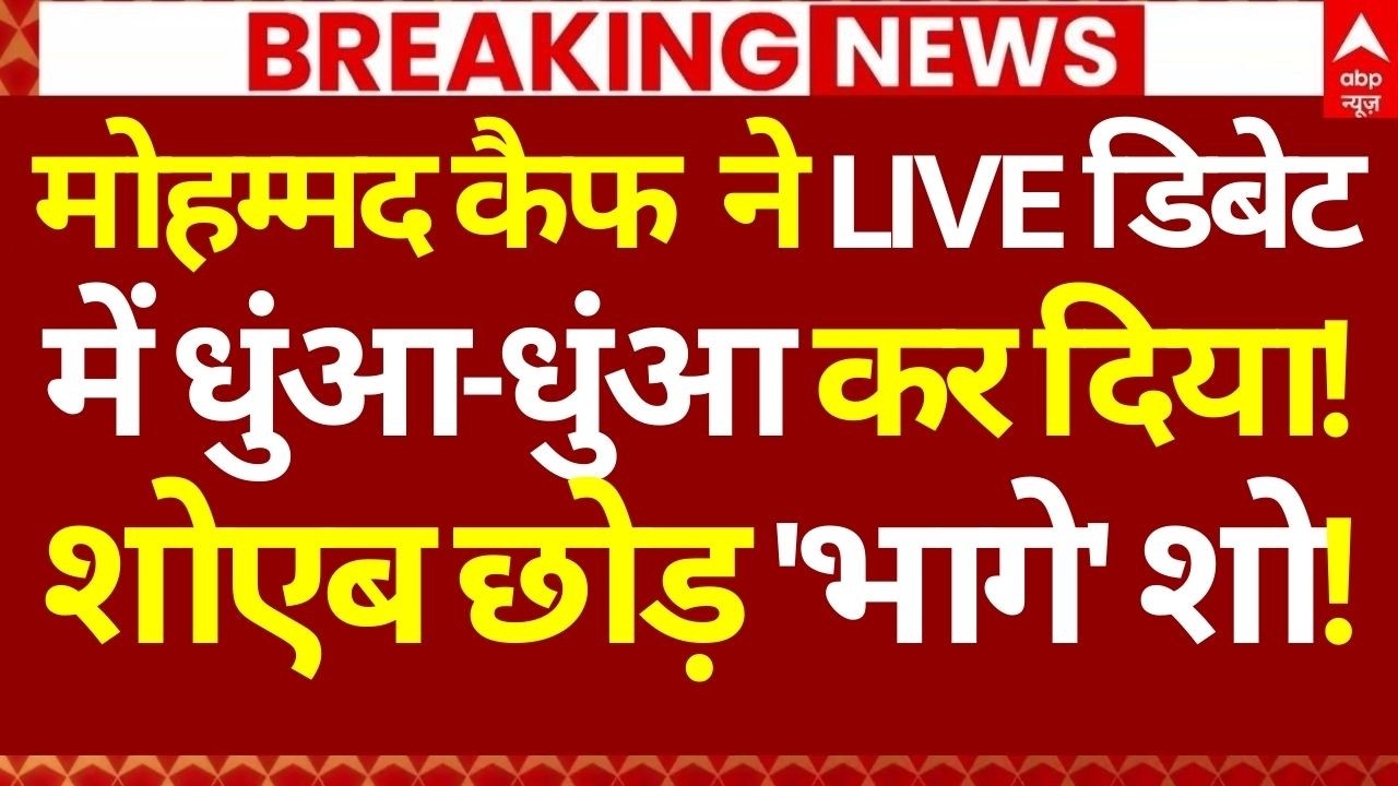 India vs Pakistan Match LIVE: मोहम्मद कैफ  ने LIVE डिबेट में धुंआ-धुंआ कर दिया!,शोएब छोड़ 'भागे' शो!