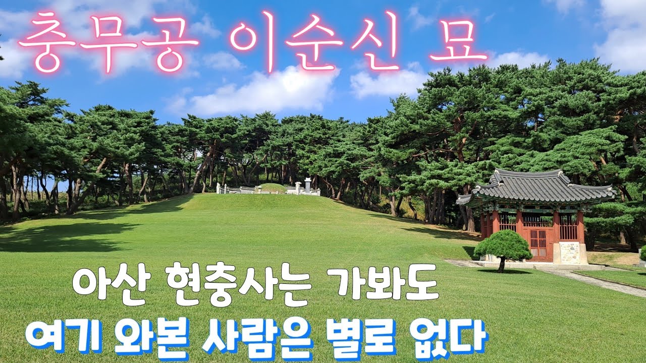 아산 현충사는 가봐도 여기 가본 사람은 별로 없다 - 충무공이순신묘 (아산 이충무공묘소)