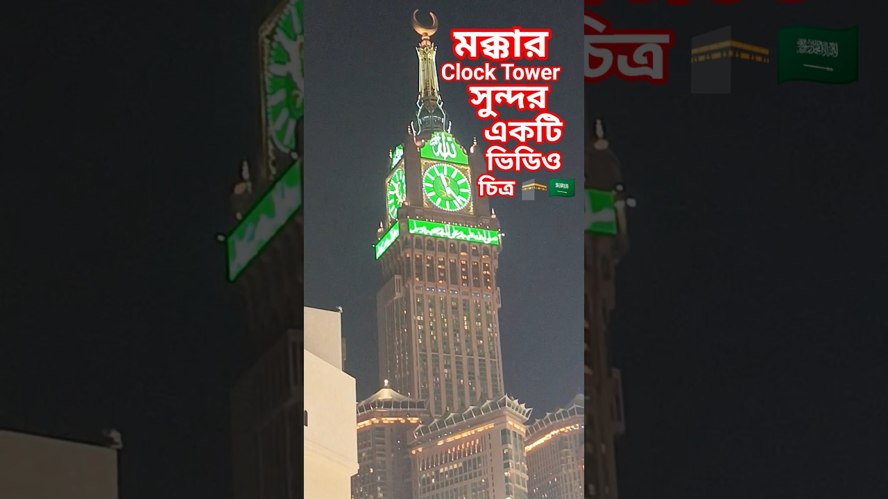 মক্কার Clock Tower সুন্দর একটি ভিডিও চিত্র 🕋 | ইসলামিক ভিডিও | 