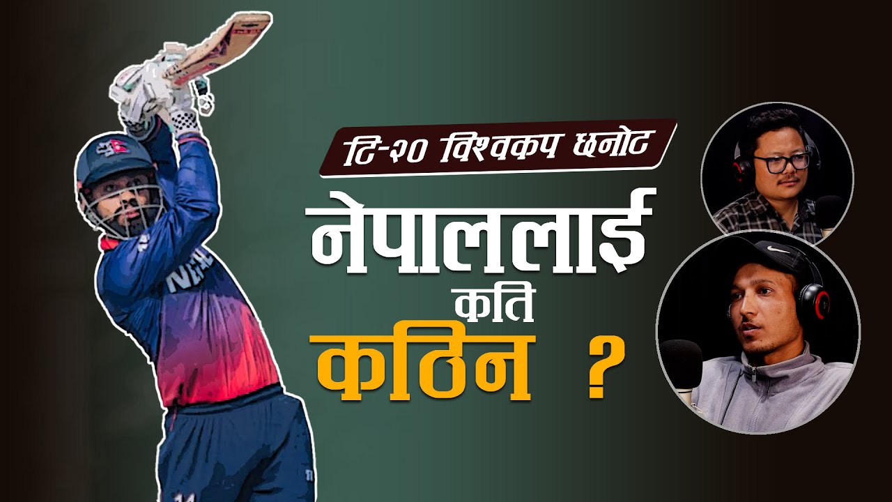 T-20 Word Cup Qualifier नेपाललाई कति सहज ? नेपालको हतियार के हो ? | Kanchan KC | Santosh Nira