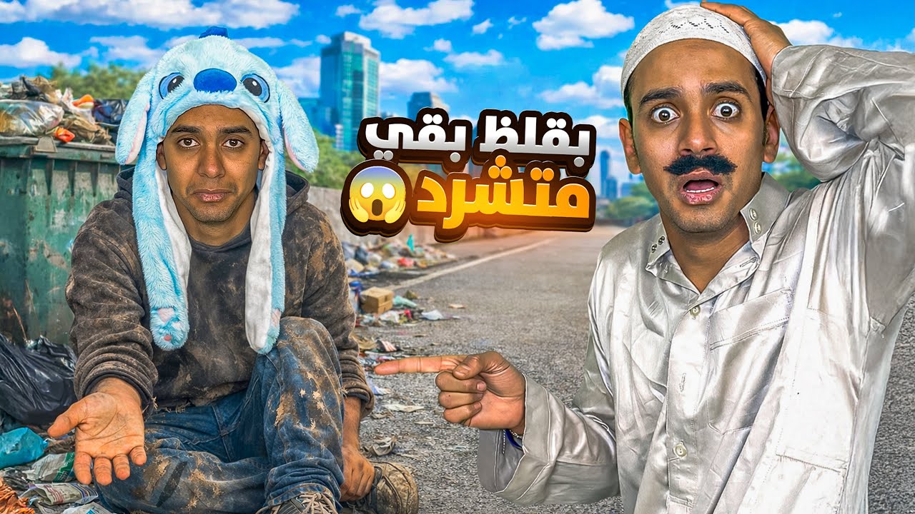 بقلظ بقي متشرد… واللي حصل بعد كدا صدمة 😱 / Bassem Otaka/ اوتاكا 