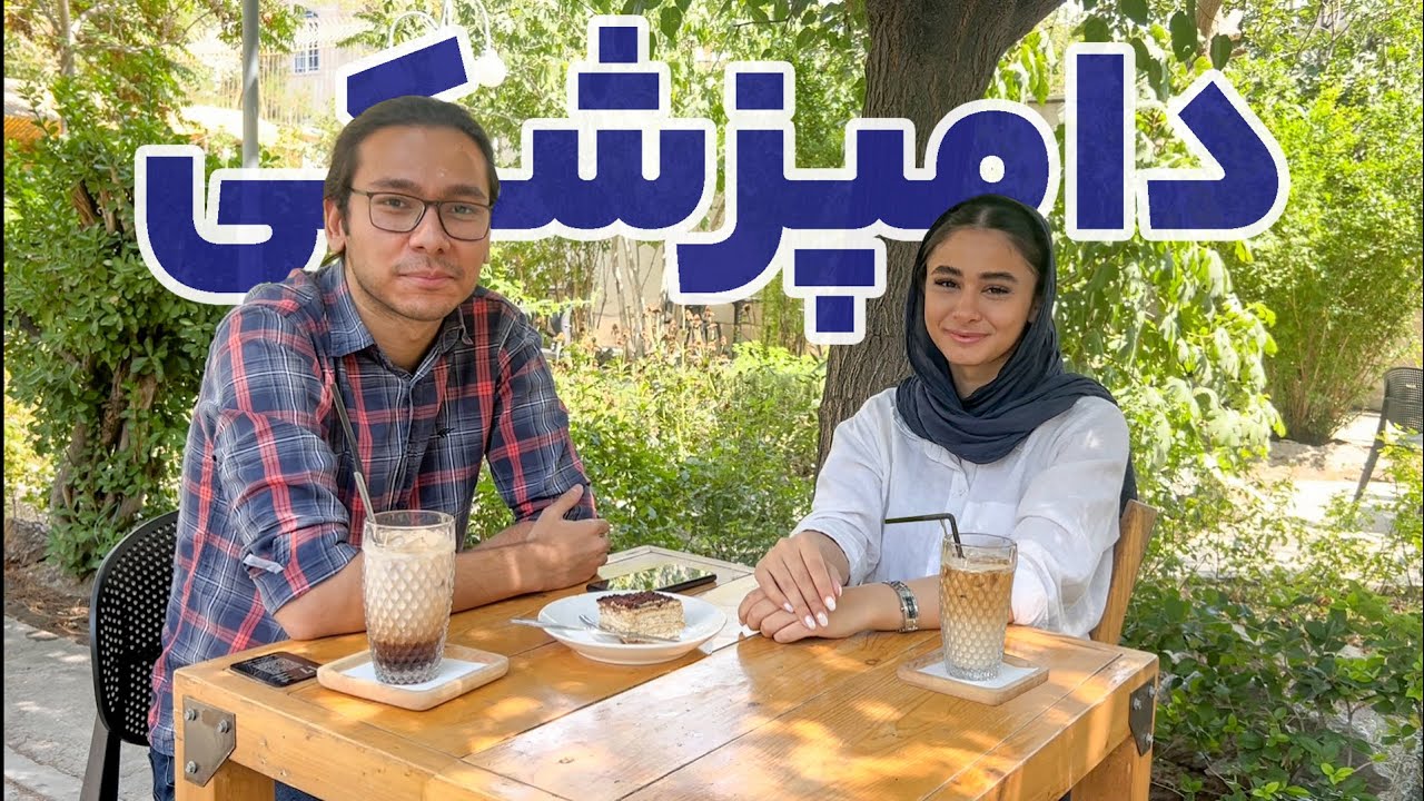 معرفی رشته دامپزشکی | کاش زودتر اینا رو میفهمیدم!