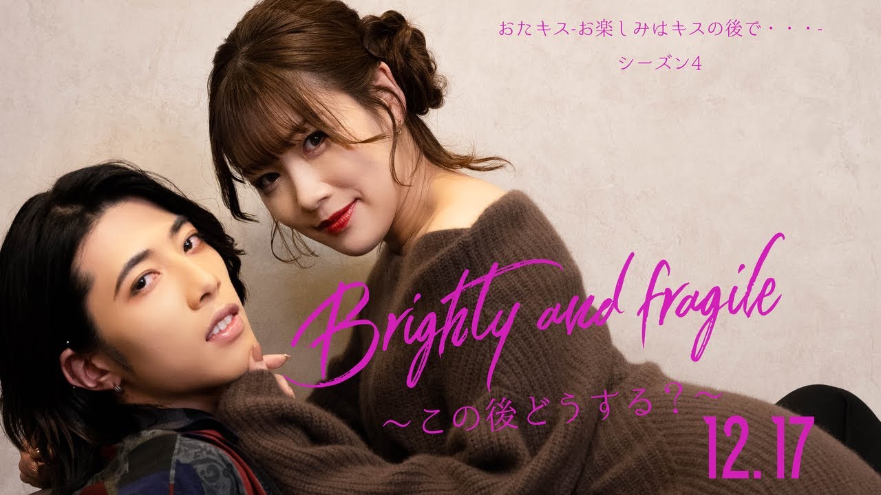 【おたキス】シーズン4公開直前！ NEWキャスト発表！コメント映像📺...愛し合う直前の二人の姿を切り取ったショートドラマ🎬『おたキス-お楽しみはキスの後で &bull;&bull;&bull; -』