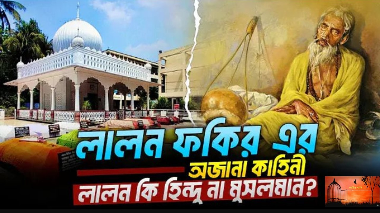 বাউল লালন শাহের জীবনী | Lalon Shah Biography in Bangla | অচিন পাখি