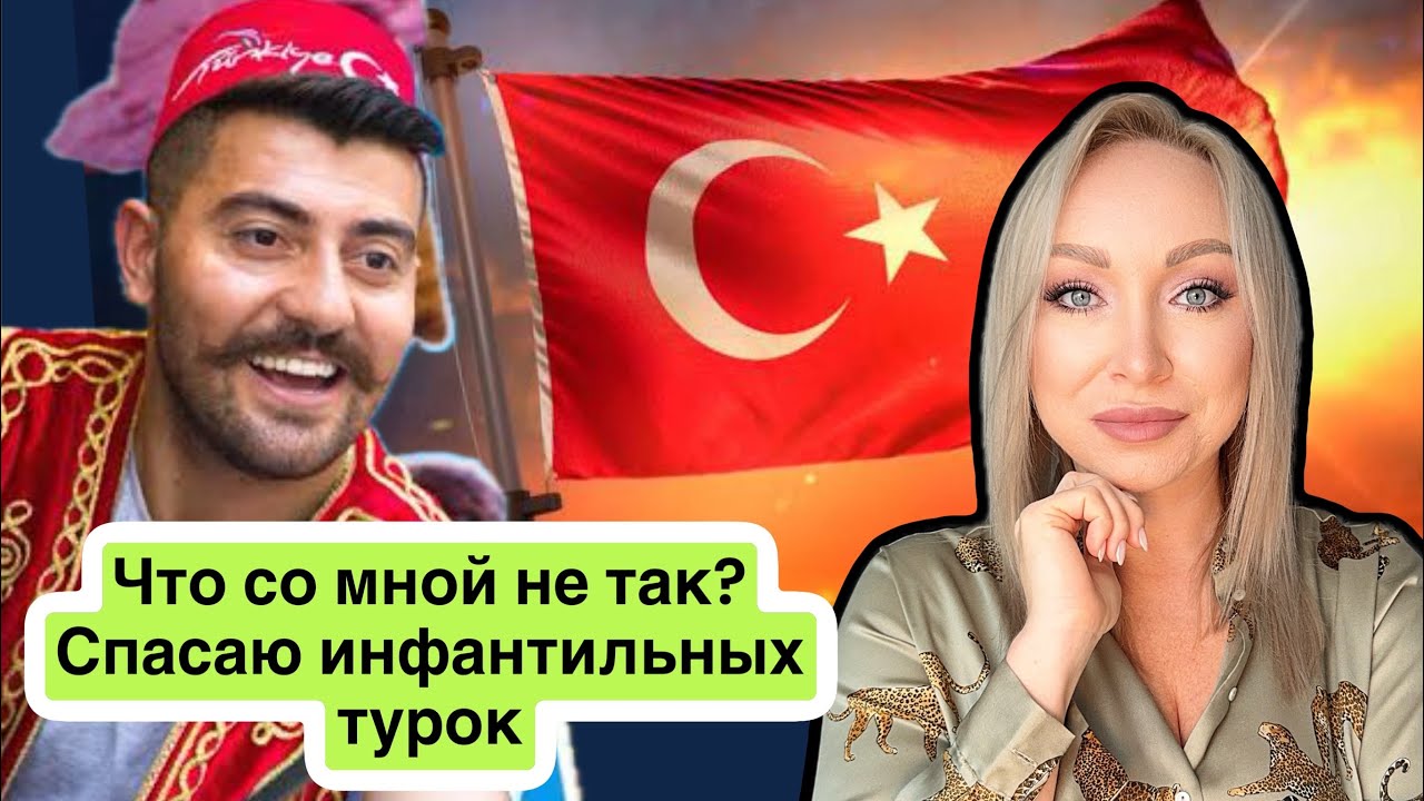 Что со мной не так? Попадаются инфантильные турки