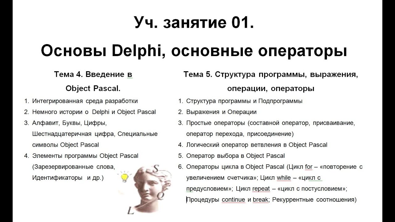 Уч.занятие 01.Основы Delphi, основные операторы