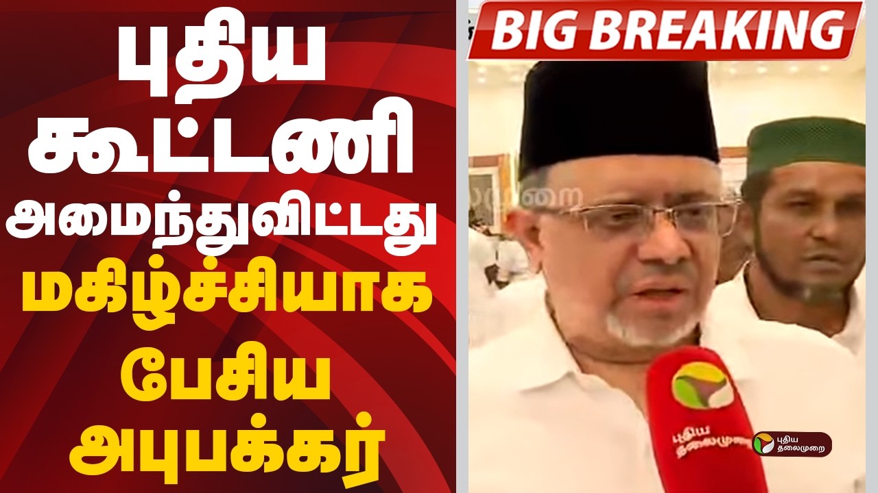 #BREAKING: புதிய கூட்டணி அமைந்துவிட்டது...மகிழ்ச்சியாக பேசிய அபுபக்கர் | CMVijay | TVKAllianceMeet