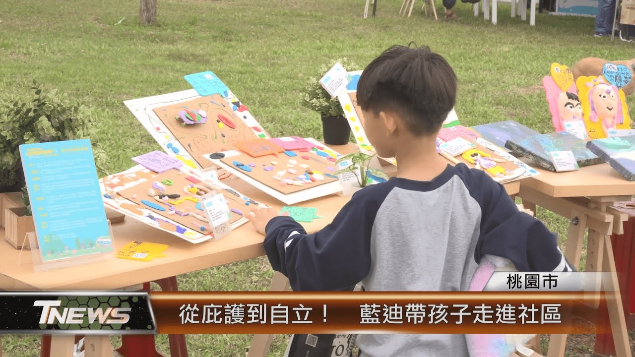 從庇護到自立！　藍迪帶孩子走進社區│T-NEWS聯播網