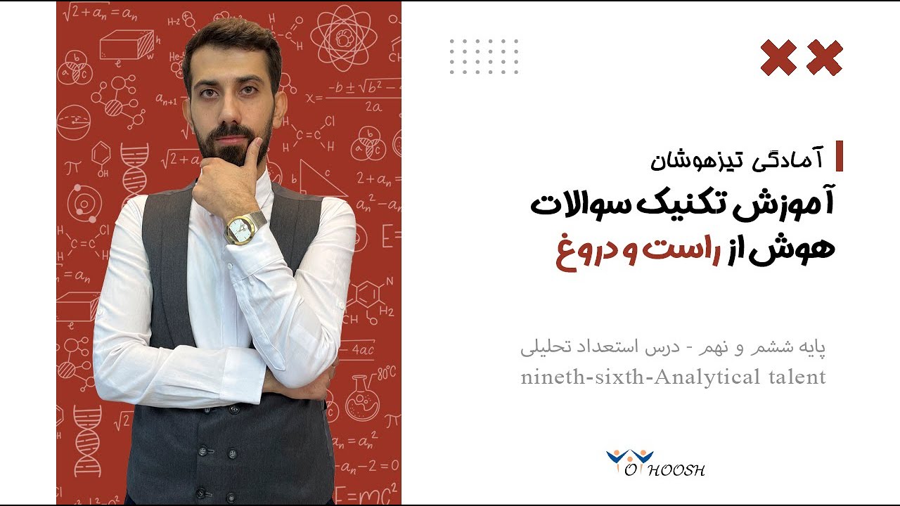 تکنیک حل سوالات راست و دروغ در تیزهوشان - ویژه آمادگی پایه ششم و نهم 🔆