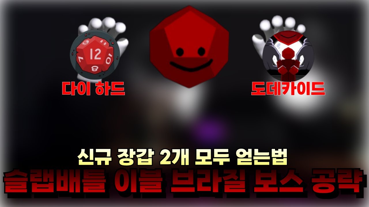 [SlapBattle]ㅣ슬랩배틀 이블 브라질 보스 공략과 신규 장갑  Dave , Mortis 얻는 방법!! 이 영상 1개로 모든 뱃지 얻어보자!