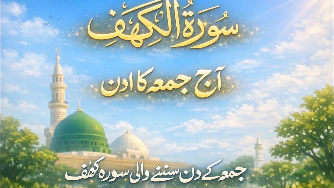 سورہ کہف | آج جمعہ کا دن | جمعہ کے دن سننے والی سورہ کہف | Surah Al Kahf Friday 
