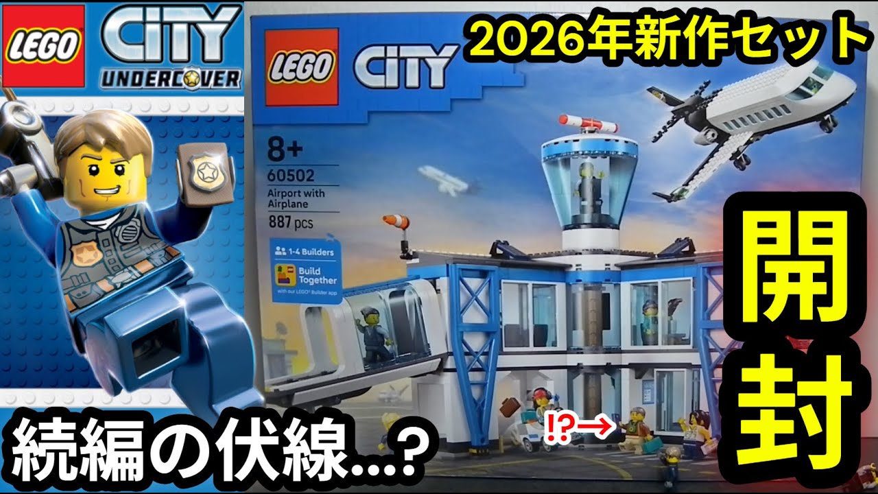 Распаковка и сборка нового набора LEGO® с Чейзом Маккейном [LEGO City Аэропортный терминал и само...