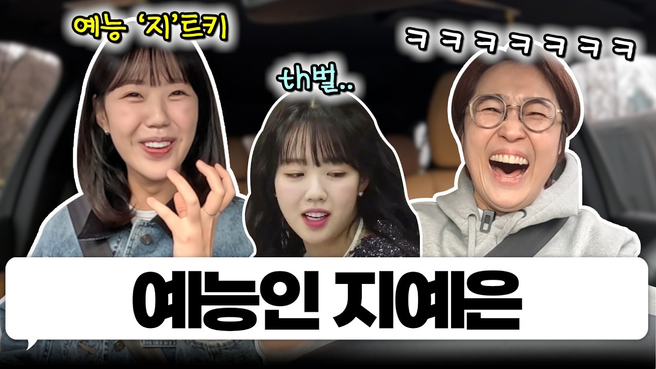 사실은 욕할 줄 모른다는 지예은과 한 차로 가🚘｜EP.48