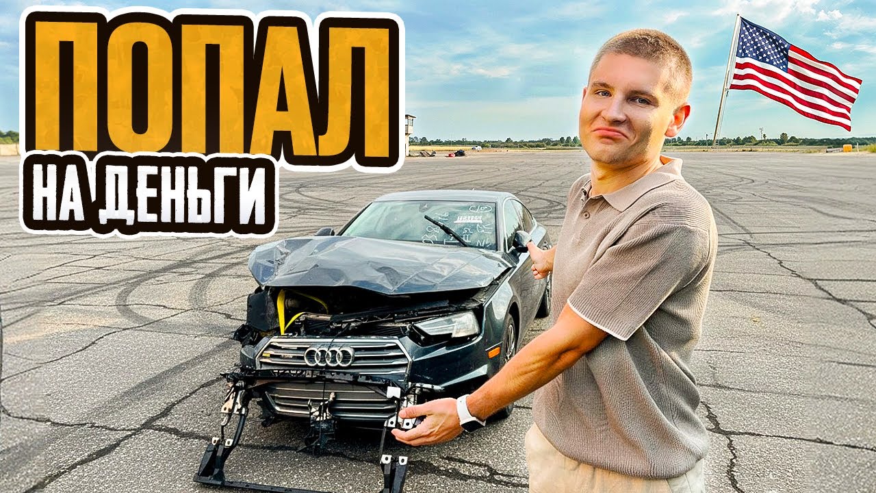 ВЛЕТЕЛ на ДЕНЬГИ! Audi A4 B9 с аукциона США (Copart) - Мой первый 