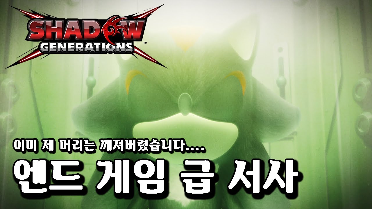 행복한 시간이었다..... 소닉X섀도우 제네레이션즈 섀도우 스토리 플레이 // SonicXShadow Generations