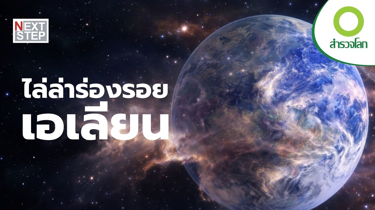เราอยู่ลำพังในจักรวาลหรือไม่? ภารกิจตามหาชีวิตต่างดาวเริ่มขึ้นแล้ว | สารคดี สำรวจโลก