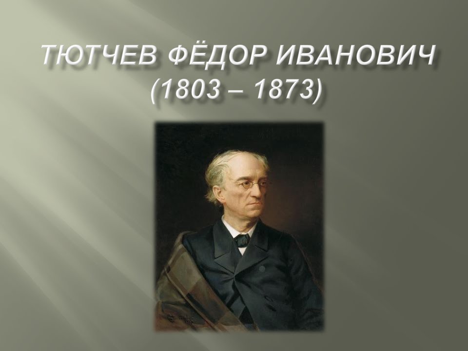 Тютчев Фёдор Иванович 1803 &ndash; 1873
