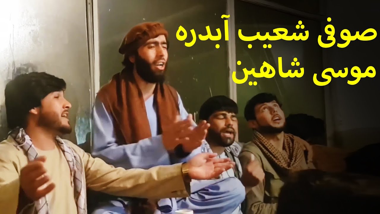 آهنگ مستانه مستم مستم از صوفی شعیب آبدره و موسی شاهین