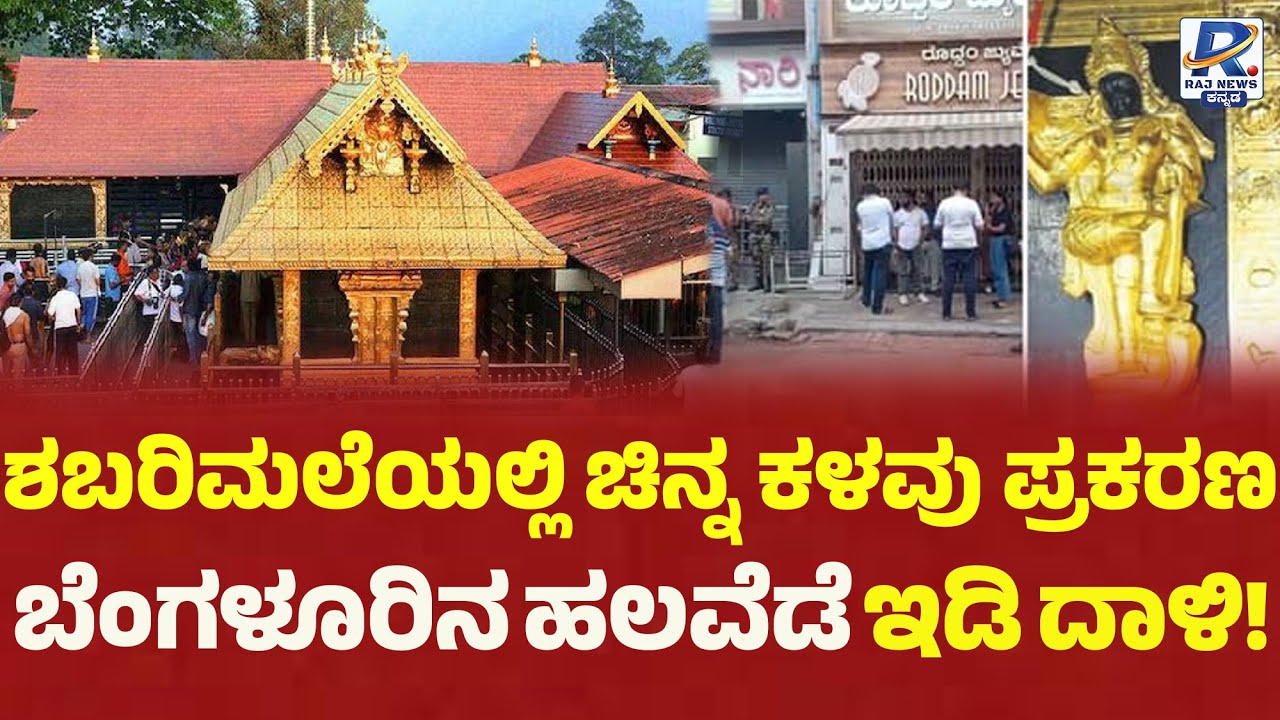 Sabarimala Gold Theft Case | ಶಬರಿಮಲೆಯಲ್ಲಿ ಚಿನ್ನ ಕಳವು ಪ್ರಕರಣ | ಬೆಂಗಳೂರಿನ ಹಲವೆಡೆ ಇಡಿ ದಾಳಿ !