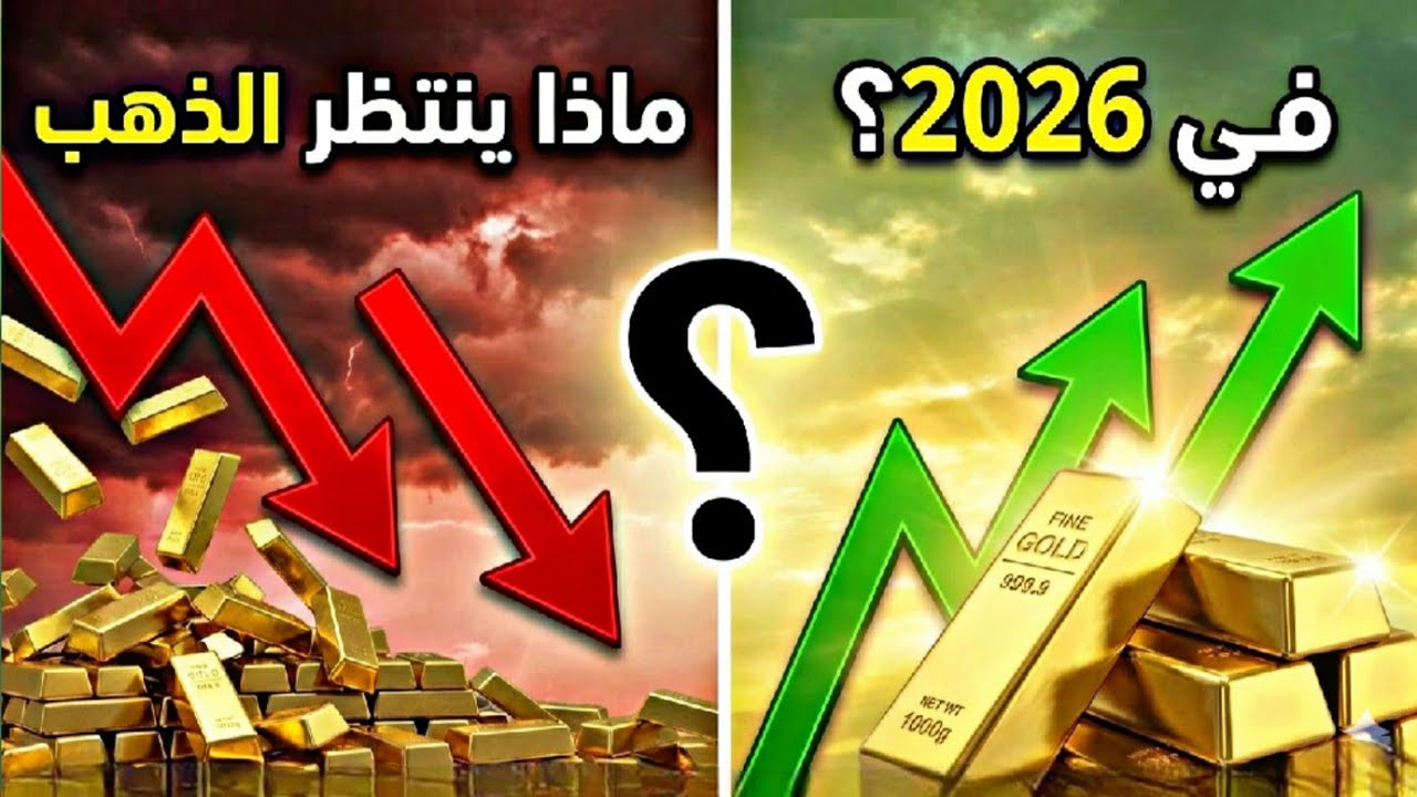 الذهب في خطر؟ سيناريو قد يهبط بالأسعار 20%