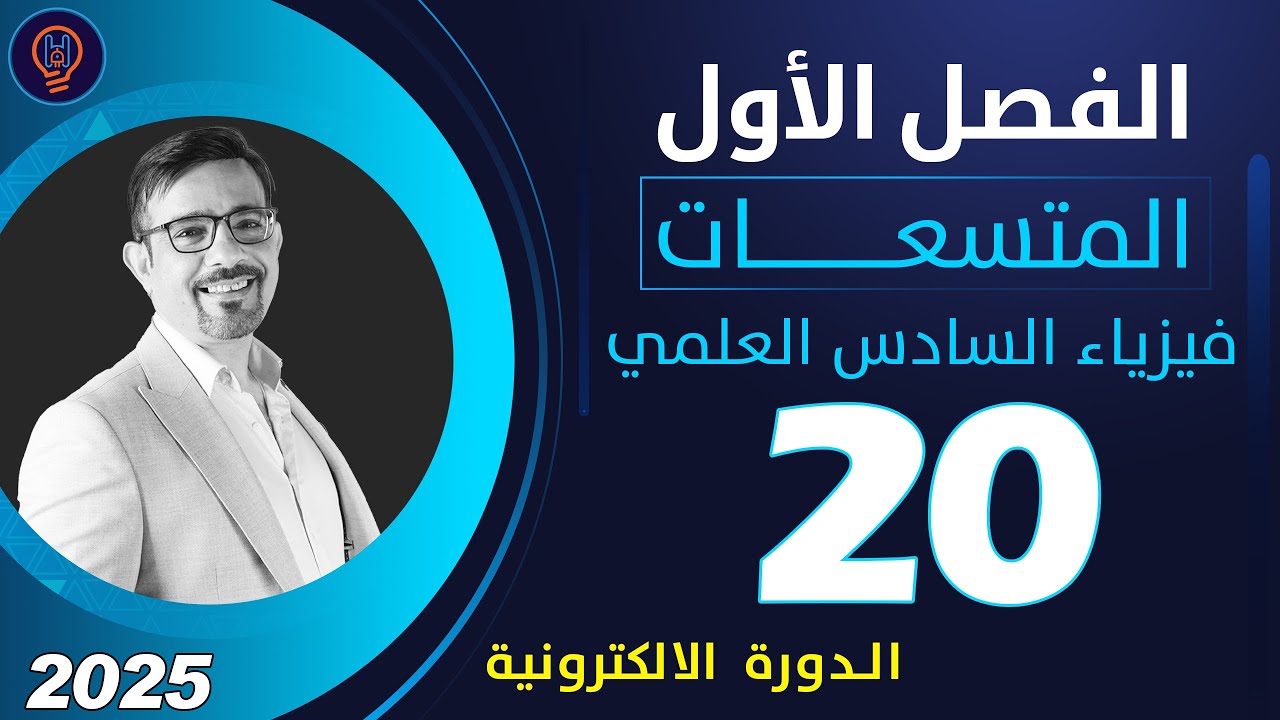 فيزياء السادس العلمي الفصل الأول محاضرة 20 تصوير 2025 الدورة الالكترونية