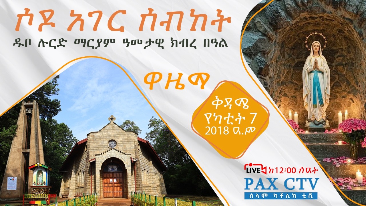 ዓመታዊ ክብረ በዓል ዋዜማ ቀጥታ ስርጭት ከሶዶ| ዱቦ ሉርድ ማርያም || Live Annual Feast from Sodo Our lady of Lourdes