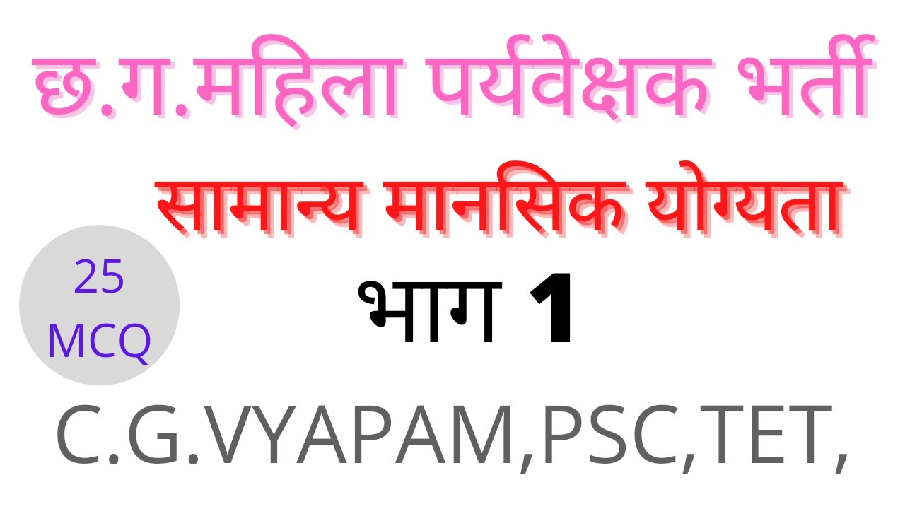 महिला सुपरवाइजर भर्ती। सामान्य मानसिक योग्यता भाग -1। Mahila supervisor bharti.Mansik yogyata bhag-1