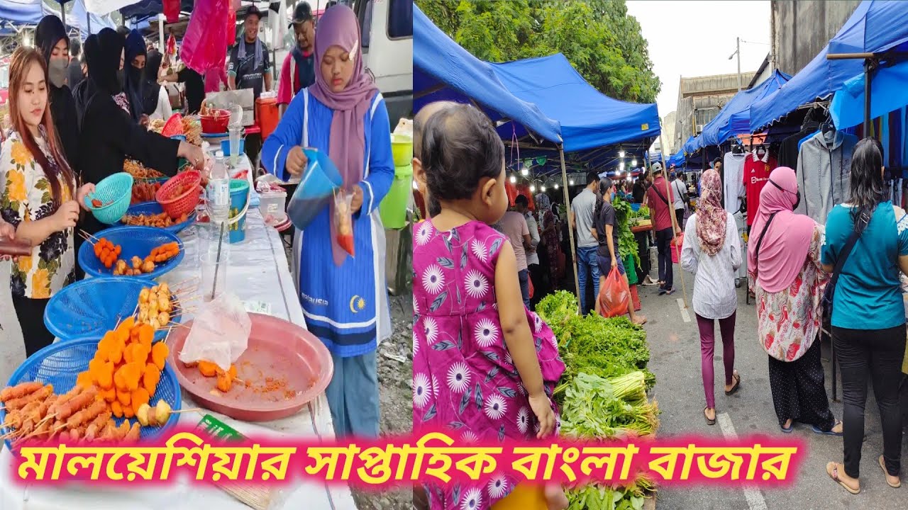 মালয়েশিয়ার সাপ্তাহিক বাজার /হাট || How looks Malaysian Bazar.#shopnershoa