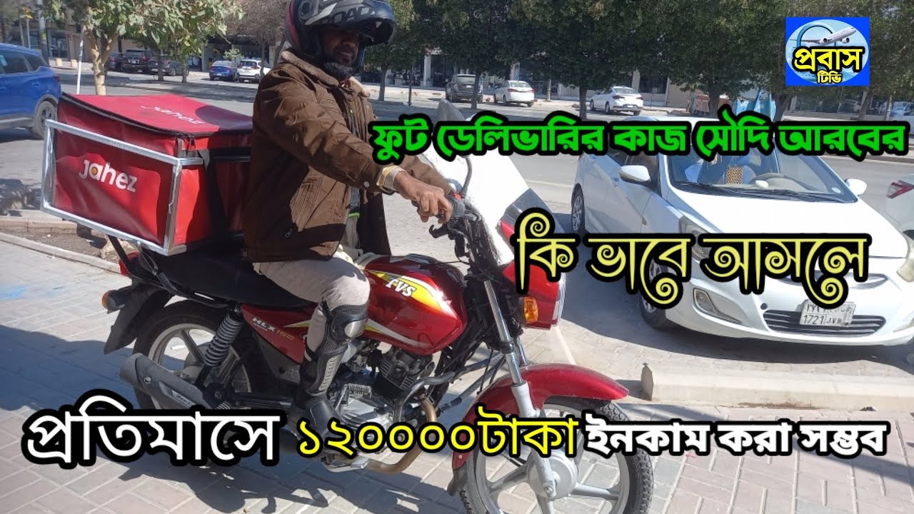 ফুড ডেলিভারির কাজে, সৌদি আরবে, কিভাবে আসবেন  কত টাকা বেতন?jahez food delivery  k.s.a