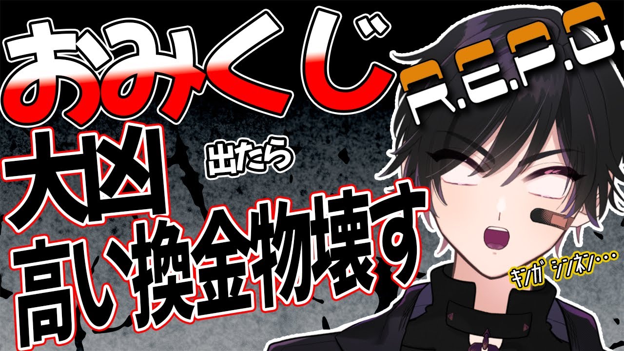 【REPO】新年あけましておみくじ結果でショップの縛りが変わりましておめでとうございます【#新人Vtuber】